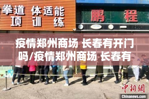 疫情郑州商场 长春有开门吗/疫情郑州商场 长春有开门吗今天