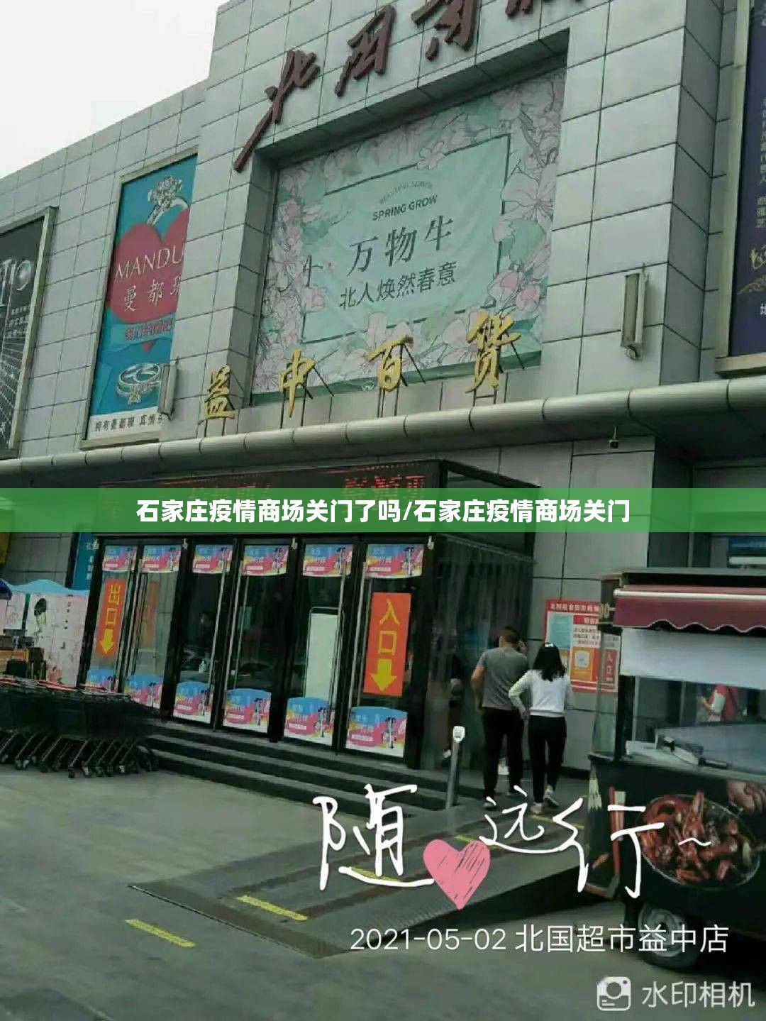 石家庄疫情商场关门了吗/石家庄疫情商场关门