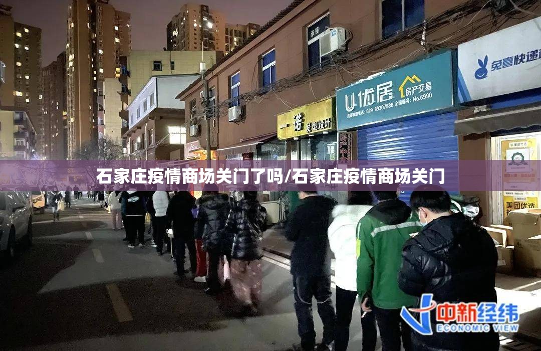 石家庄疫情商场关门了吗/石家庄疫情商场关门