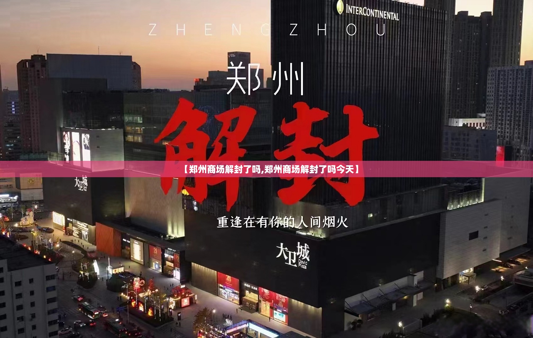 【郑州商场解封了吗,郑州商场解封了吗今天】