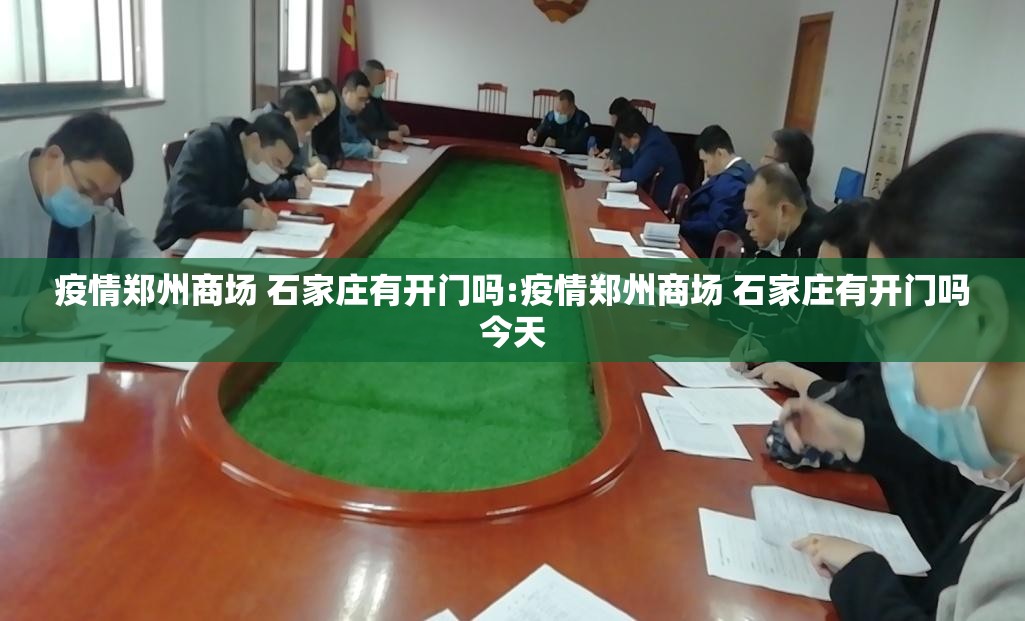 疫情郑州商场 石家庄有开门吗:疫情郑州商场 石家庄有开门吗今天