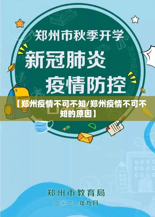【郑州疫情不可不知/郑州疫情不可不知的原因】