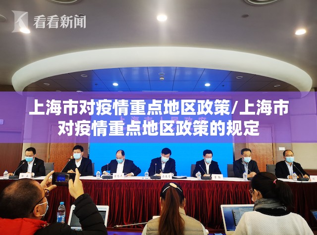 上海市对疫情重点地区政策/上海市对疫情重点地区政策的规定
