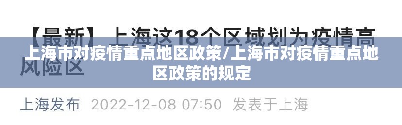 上海市对疫情重点地区政策/上海市对疫情重点地区政策的规定