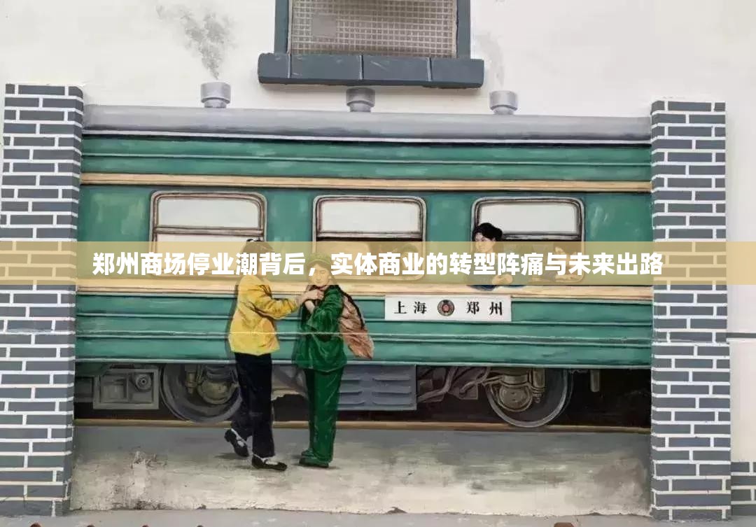 郑州商场停业潮背后，实体商业的转型阵痛与未来出路
