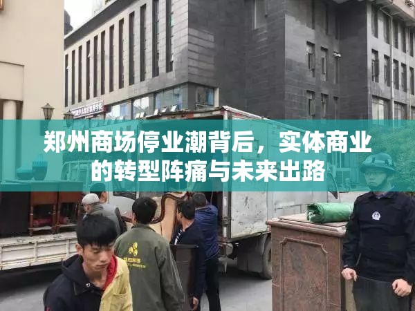 郑州商场停业潮背后，实体商业的转型阵痛与未来出路