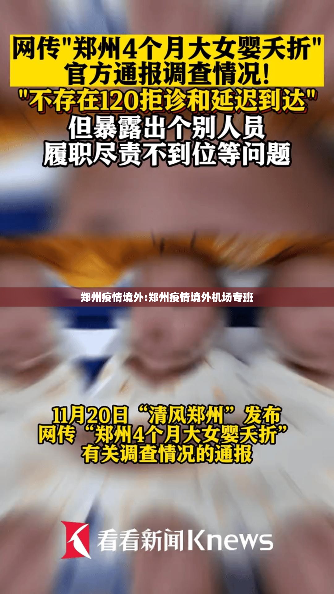 郑州疫情境外:郑州疫情境外机场专班
