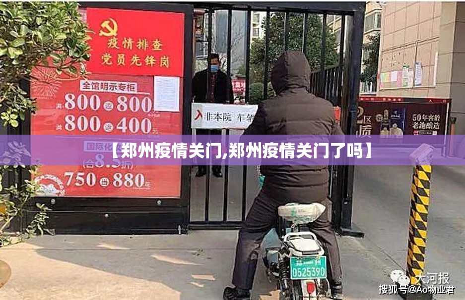 【郑州疫情关门,郑州疫情关门了吗】