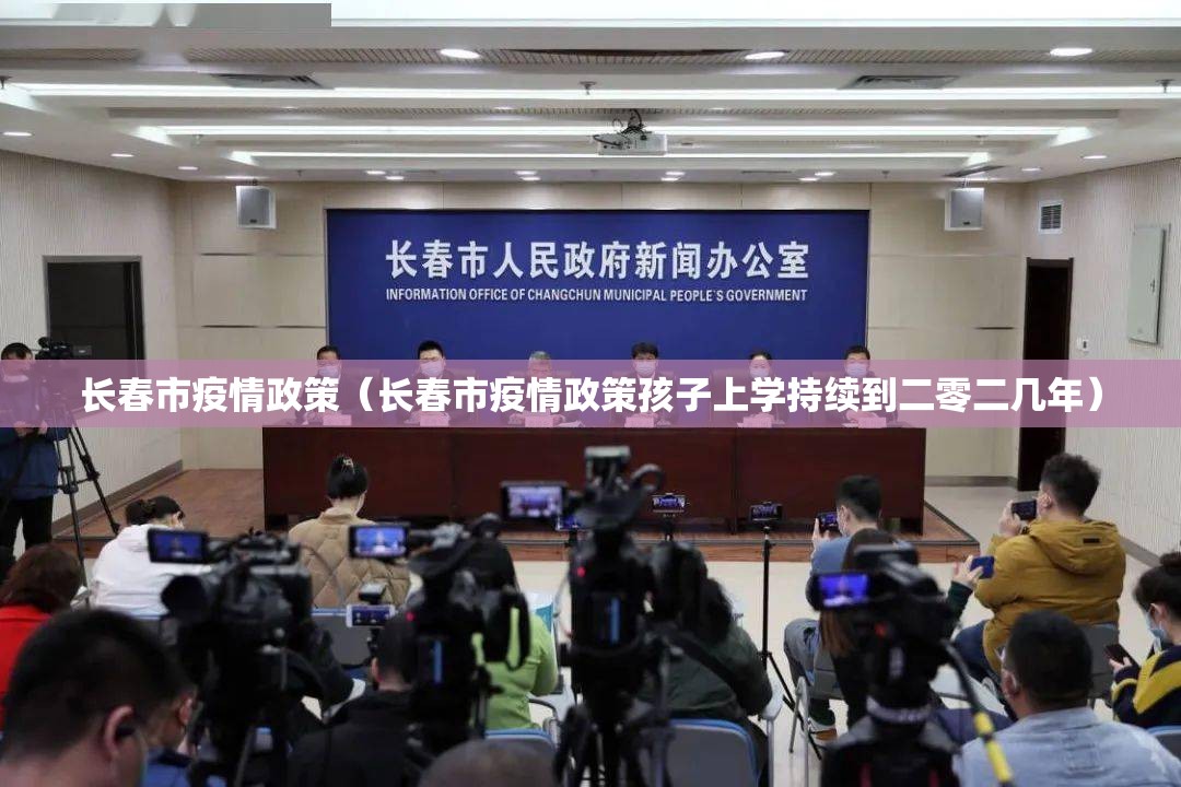 长春市疫情政策（长春市疫情政策孩子上学持续到二零二几年）