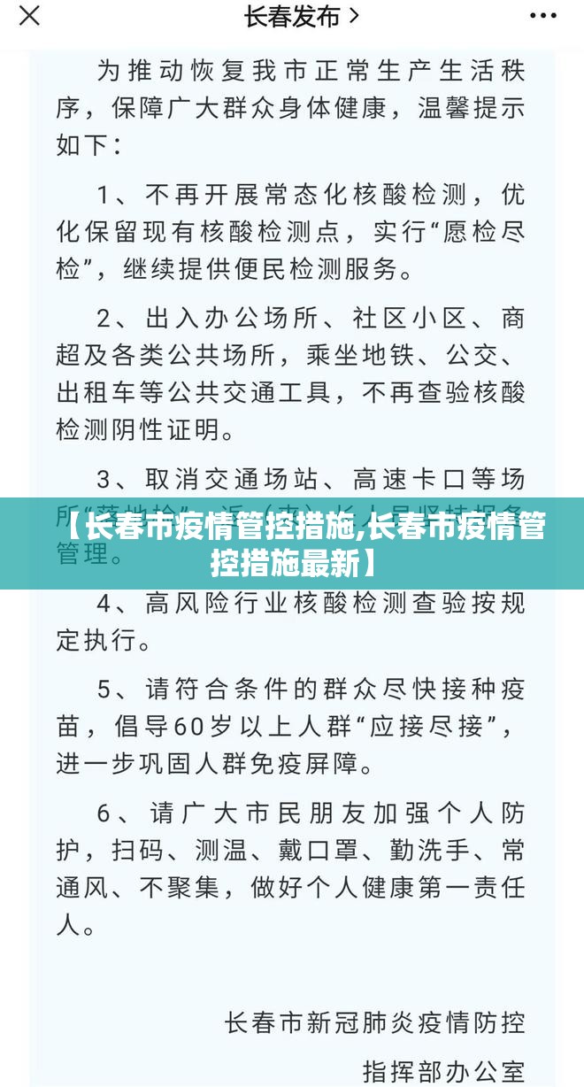 【长春市疫情管控措施,长春市疫情管控措施最新】