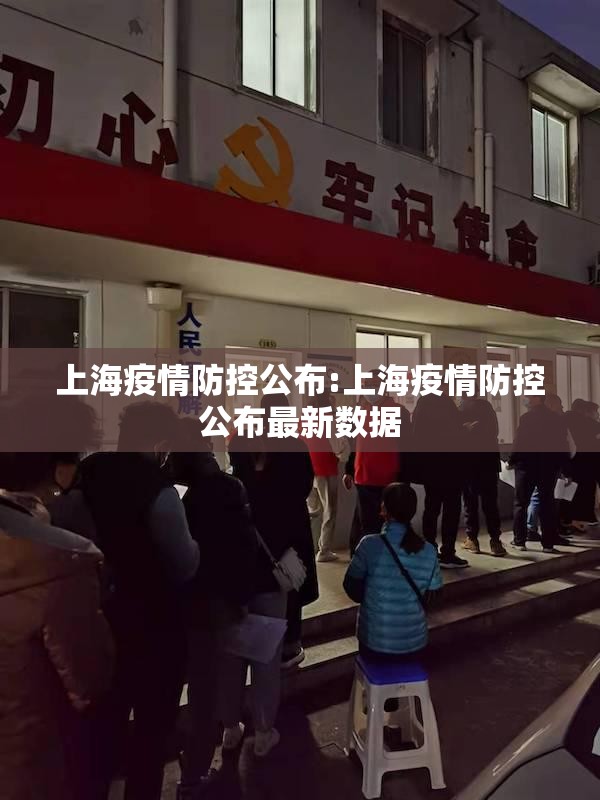 上海疫情防控公布:上海疫情防控公布最新数据