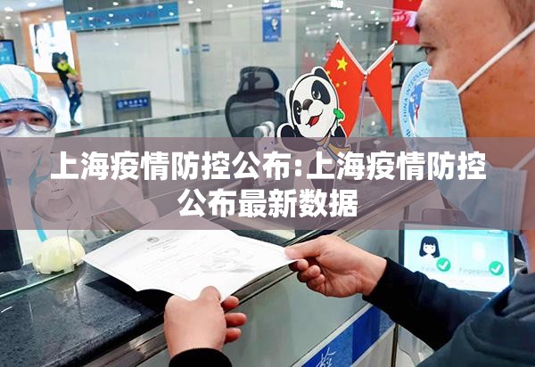 上海疫情防控公布:上海疫情防控公布最新数据