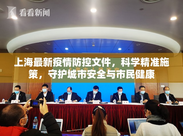 上海最新疫情防控文件，科学精准施策，守护城市安全与市民健康