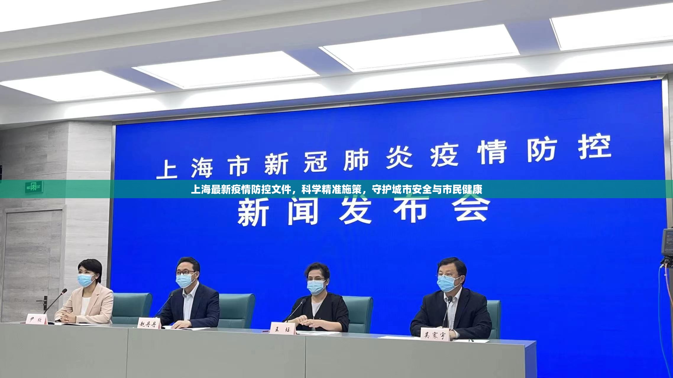 上海最新疫情防控文件，科学精准施策，守护城市安全与市民健康