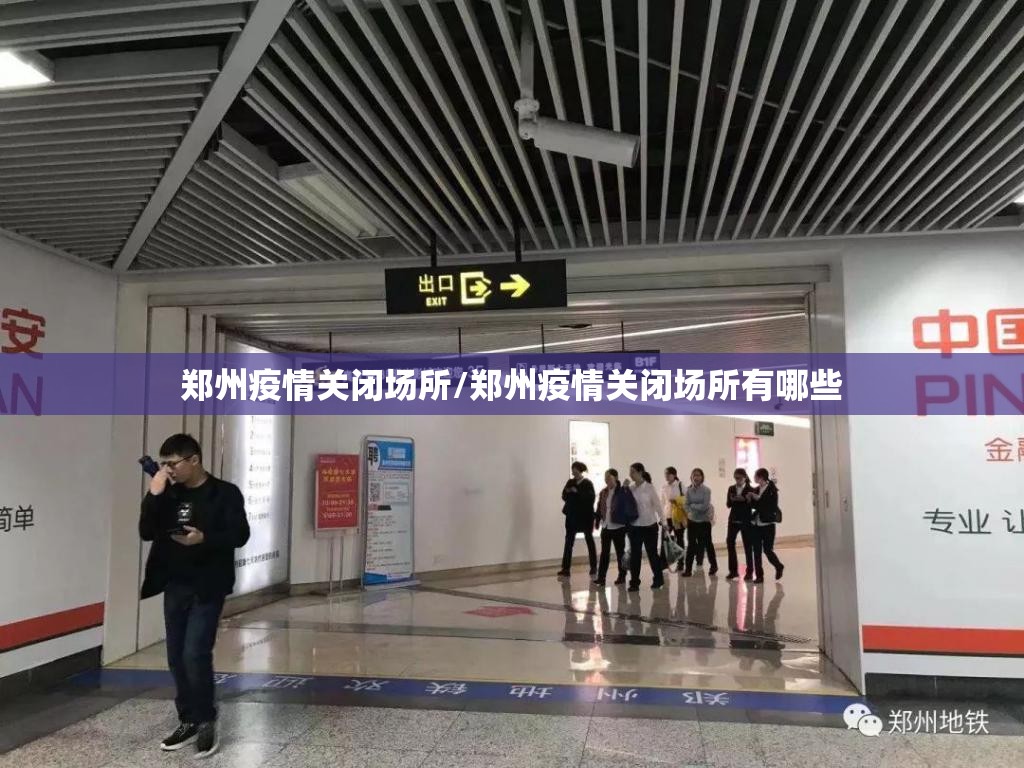 郑州疫情关闭场所/郑州疫情关闭场所有哪些