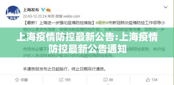 上海疫情防控最新公告:上海疫情防控最新公告通知