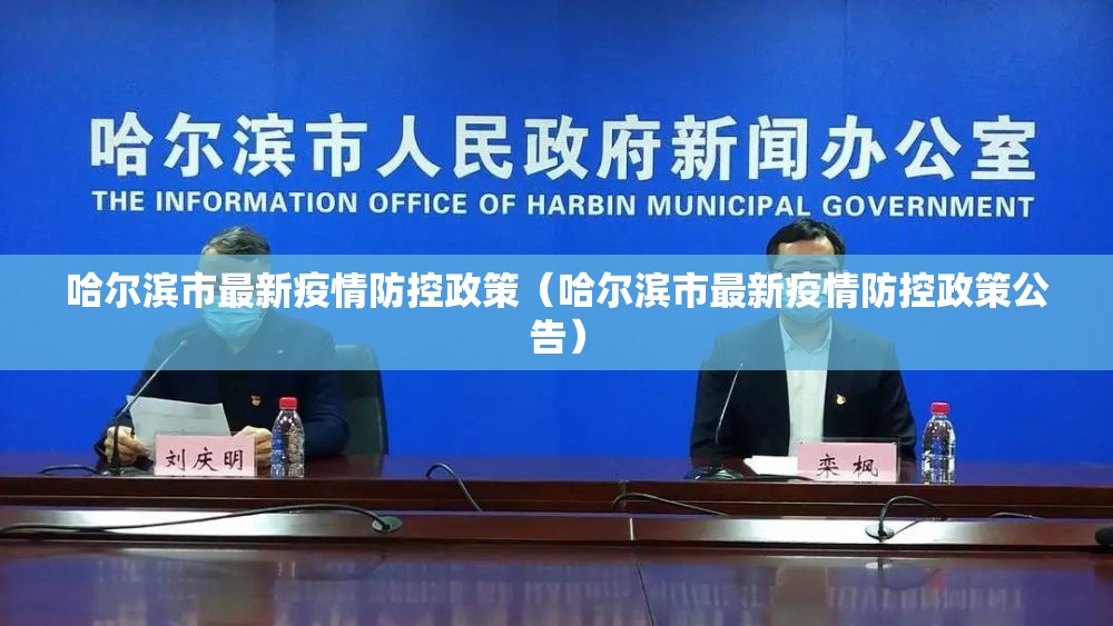 哈尔滨市最新疫情防控政策（哈尔滨市最新疫情防控政策公告）