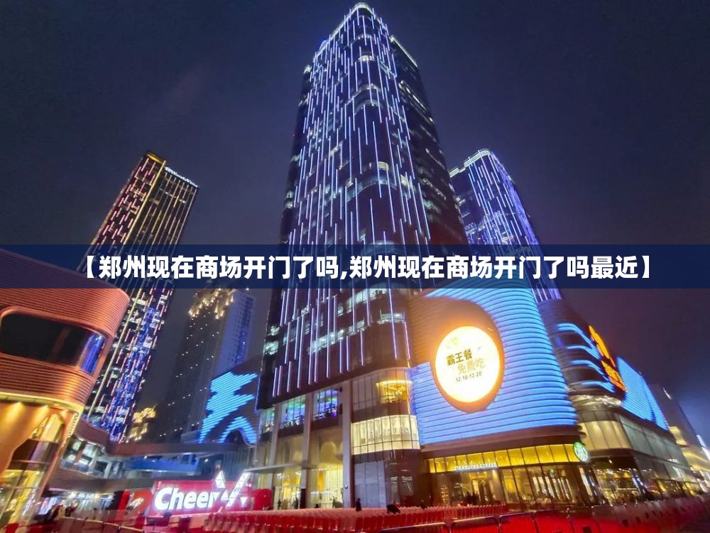 【郑州现在商场开门了吗,郑州现在商场开门了吗最近】