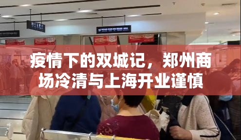 疫情下的双城记，郑州商场冷清与上海开业谨慎