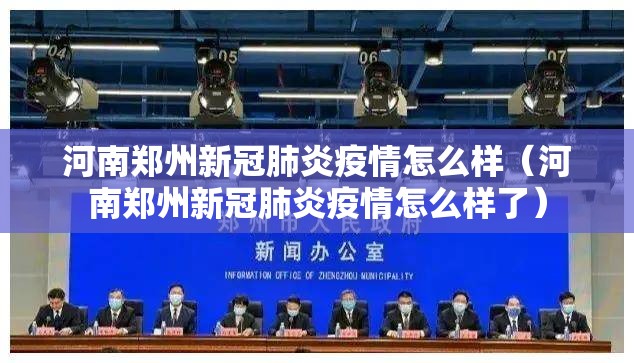 河南郑州新冠肺炎疫情怎么样（河南郑州新冠肺炎疫情怎么样了）