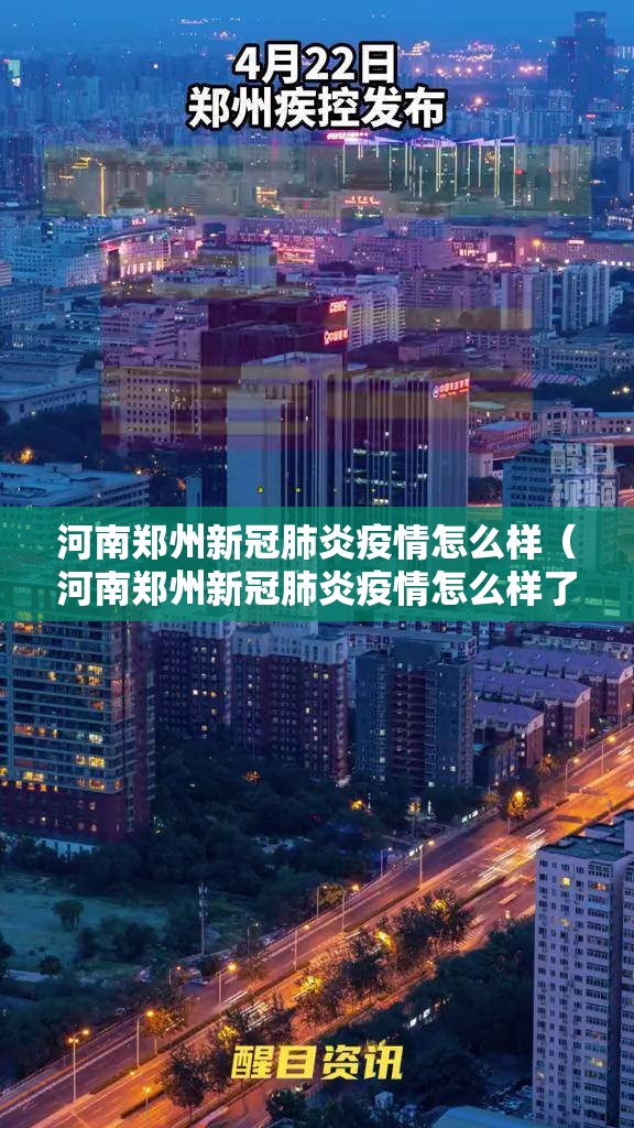 河南郑州新冠肺炎疫情怎么样（河南郑州新冠肺炎疫情怎么样了）