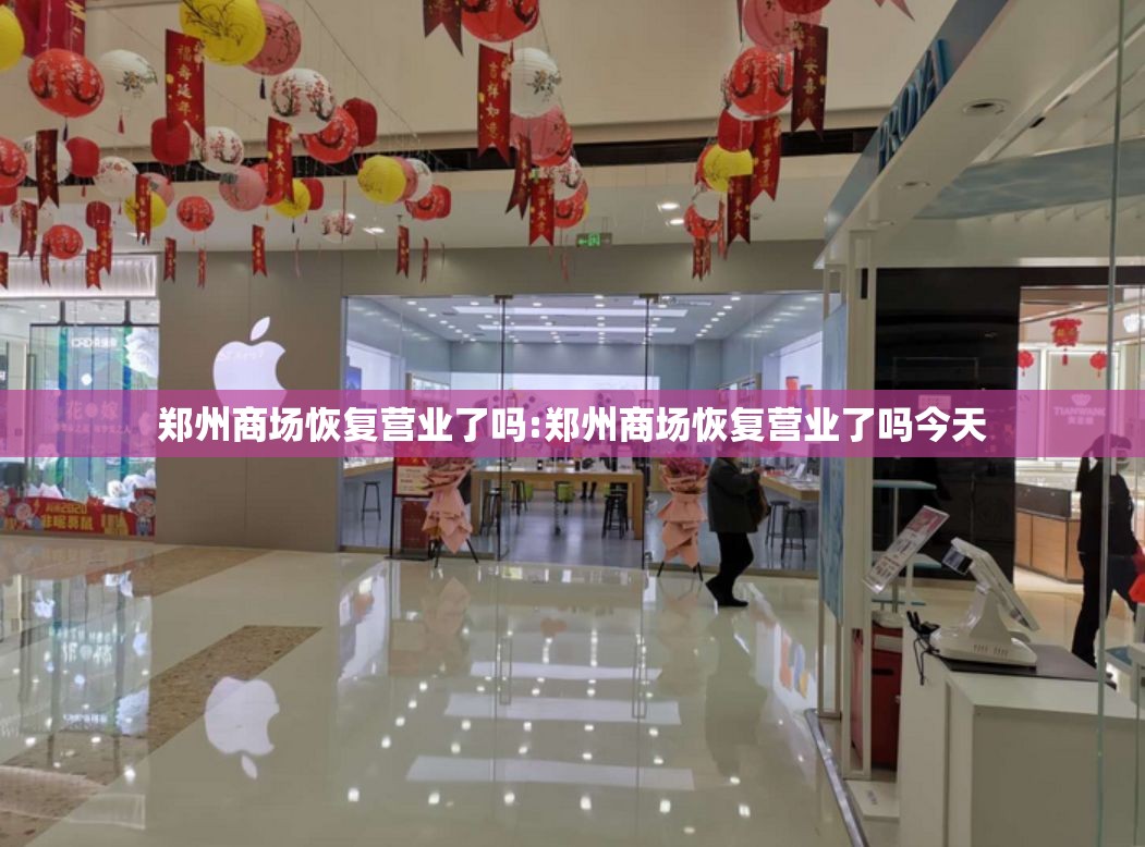 郑州商场恢复营业了吗:郑州商场恢复营业了吗今天