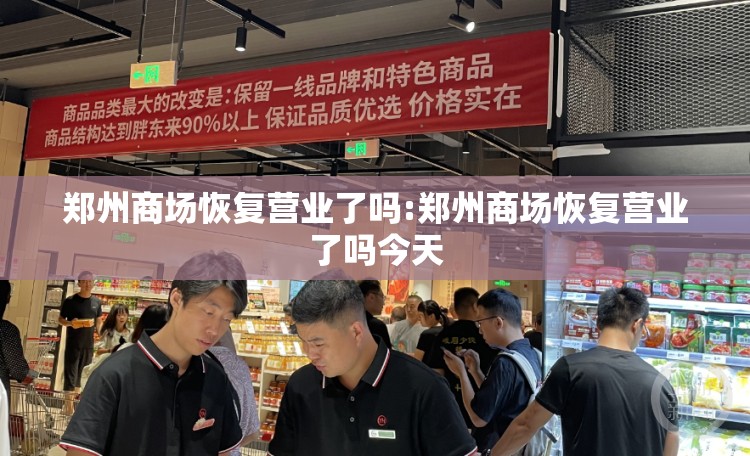 郑州商场恢复营业了吗:郑州商场恢复营业了吗今天
