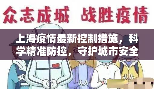 上海疫情最新控制措施，科学精准防控，守护城市安全