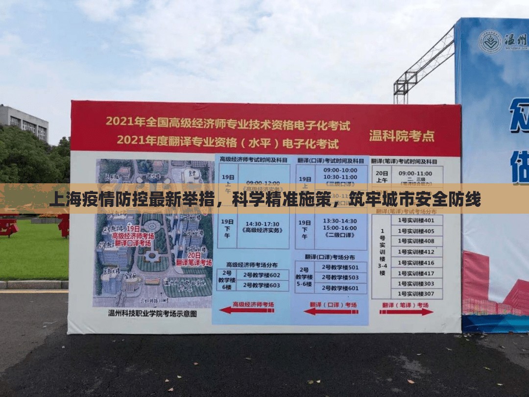 上海疫情防控最新举措，科学精准施策，筑牢城市安全防线