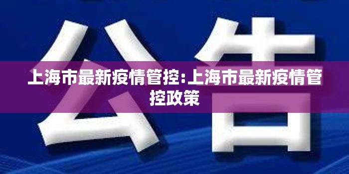 上海市最新疫情管控:上海市最新疫情管控政策