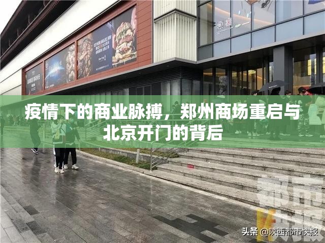 疫情下的商业脉搏，郑州商场重启与北京开门的背后