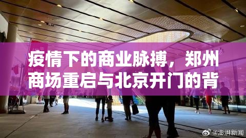 疫情下的商业脉搏，郑州商场重启与北京开门的背后