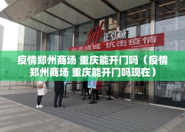 疫情郑州商场 重庆能开门吗（疫情郑州商场 重庆能开门吗现在）