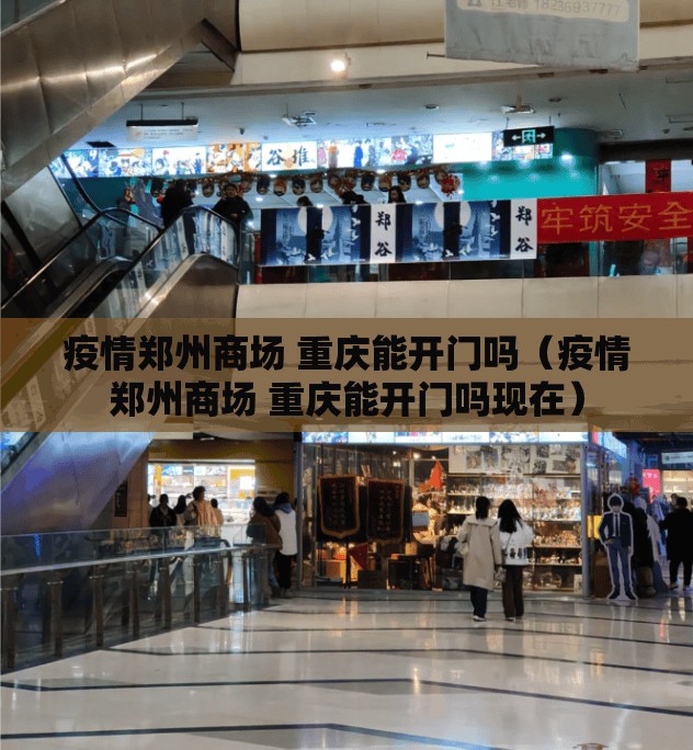疫情郑州商场 重庆能开门吗（疫情郑州商场 重庆能开门吗现在）