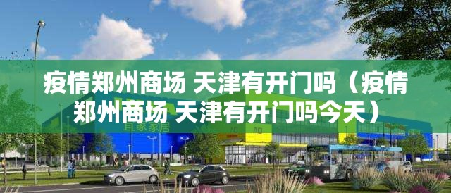 疫情郑州商场 天津有开门吗（疫情郑州商场 天津有开门吗今天）