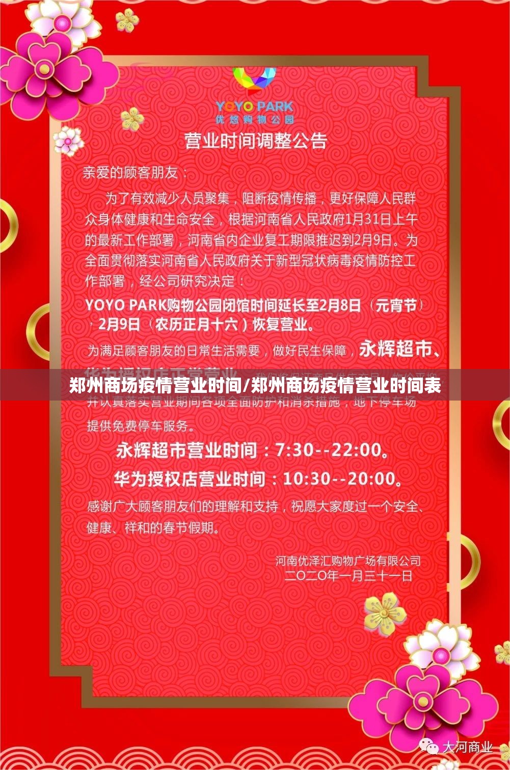 郑州商场疫情营业时间/郑州商场疫情营业时间表