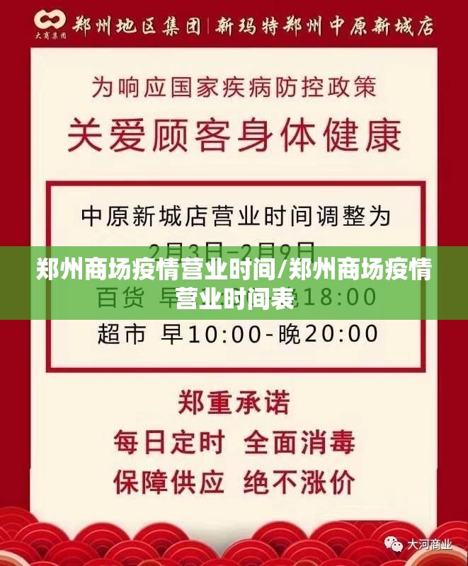 郑州商场疫情营业时间/郑州商场疫情营业时间表
