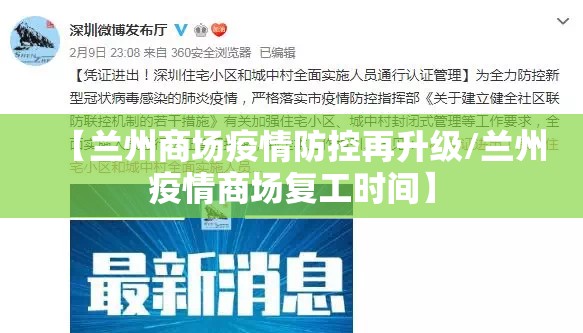 【兰州商场疫情防控再升级/兰州疫情商场复工时间】