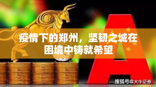疫情下的郑州，坚韧之城在困境中铸就希望