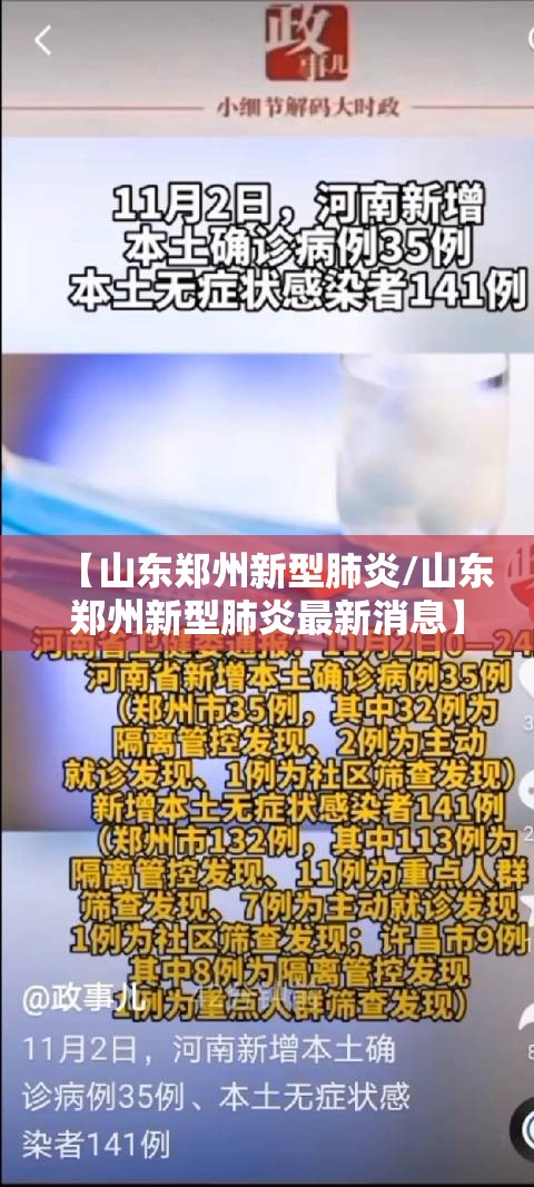 【山东郑州新型肺炎/山东郑州新型肺炎最新消息】