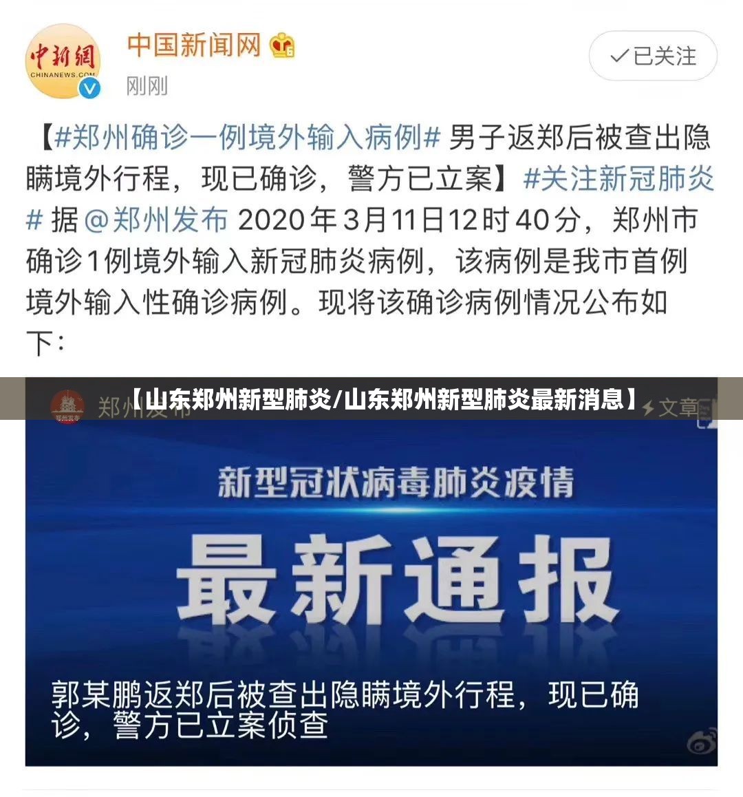 【山东郑州新型肺炎/山东郑州新型肺炎最新消息】