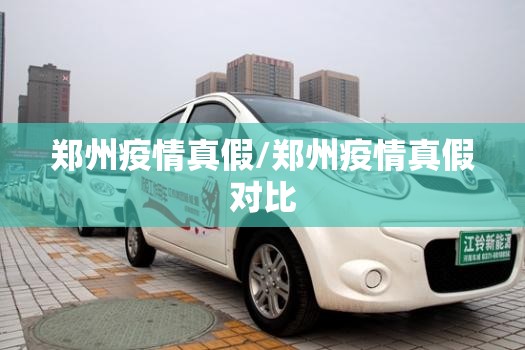 郑州疫情真假/郑州疫情真假对比