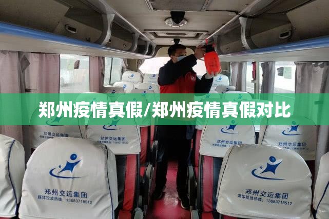 郑州疫情真假/郑州疫情真假对比