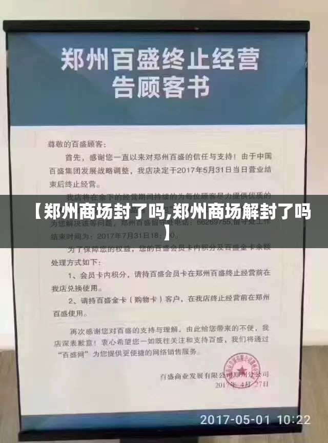 【郑州商场封了吗,郑州商场解封了吗】