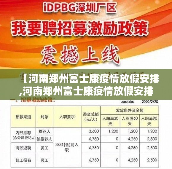 【河南郑州富士康疫情放假安排,河南郑州富士康疫情放假安排最新消息】