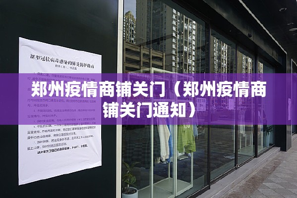 郑州疫情商铺关门（郑州疫情商铺关门通知）