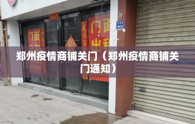郑州疫情商铺关门（郑州疫情商铺关门通知）