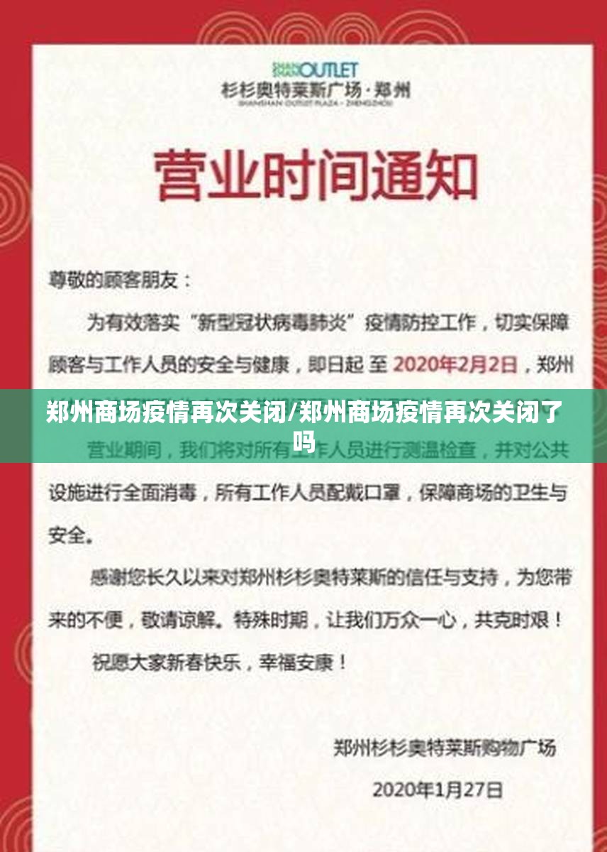 郑州商场疫情再次关闭/郑州商场疫情再次关闭了吗