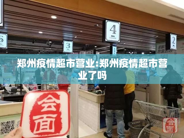 郑州疫情超市营业:郑州疫情超市营业了吗