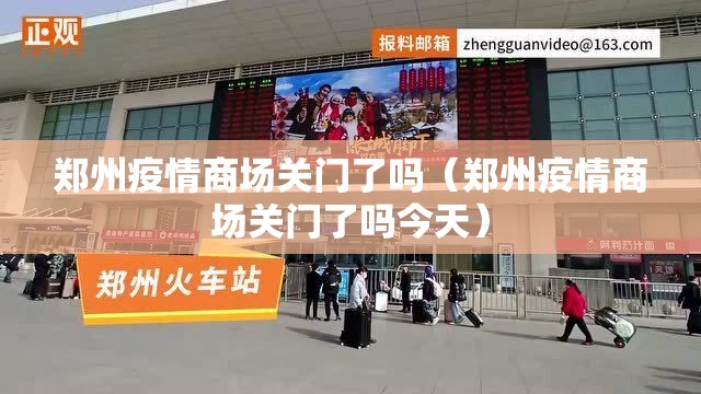 郑州疫情商场关门了吗（郑州疫情商场关门了吗今天）
